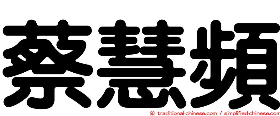蔡慧頻