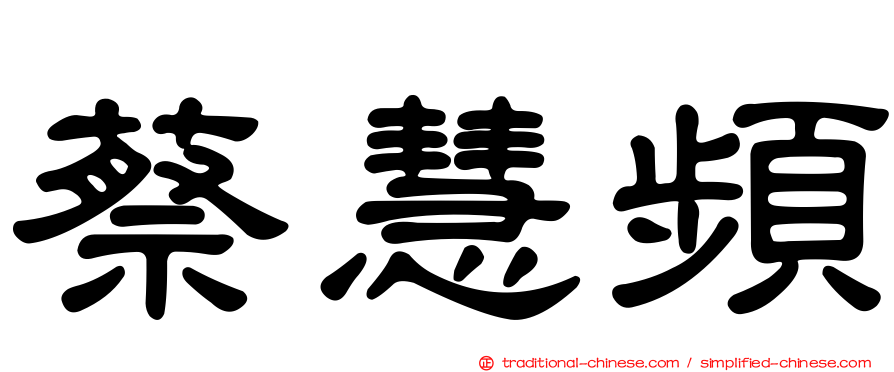 蔡慧頻
