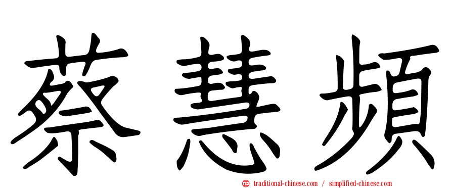 蔡慧頻