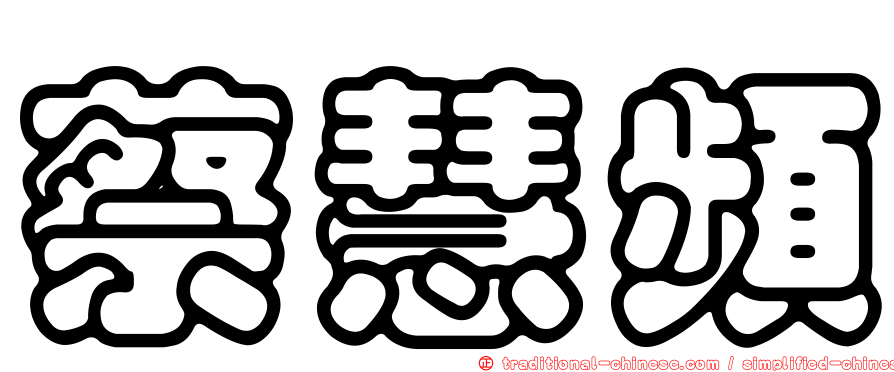 蔡慧頻