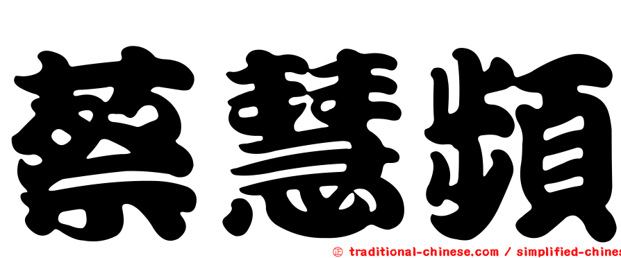 蔡慧頻