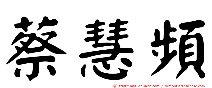 蔡慧頻