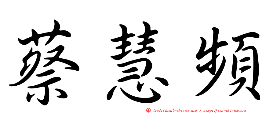 蔡慧頻