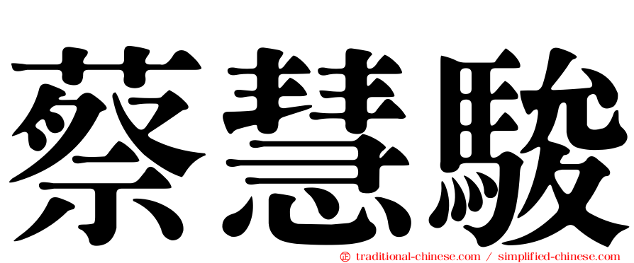 蔡慧駿