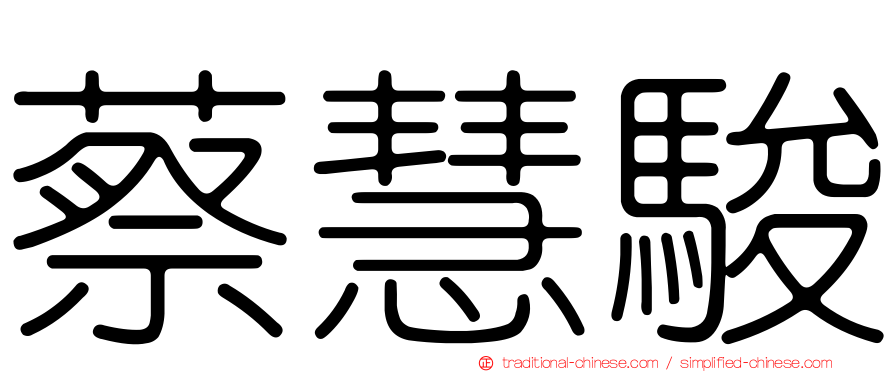 蔡慧駿
