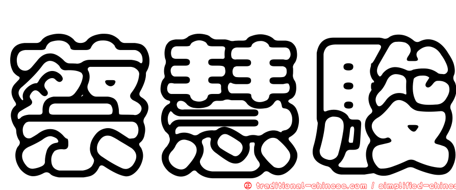 蔡慧駿