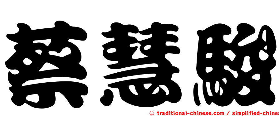 蔡慧駿
