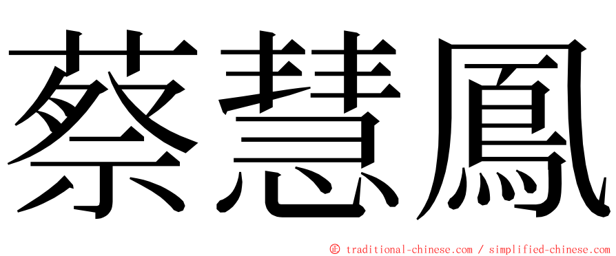 蔡慧鳳 ming font