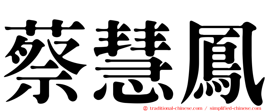 蔡慧鳳