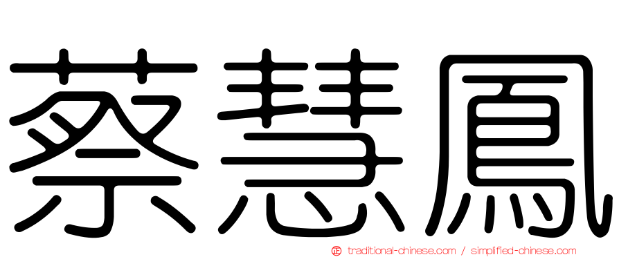 蔡慧鳳