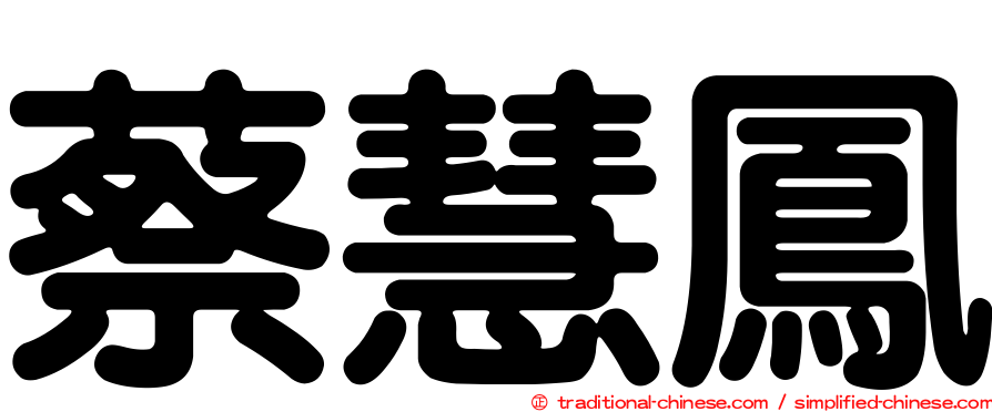 蔡慧鳳