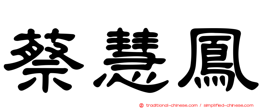 蔡慧鳳