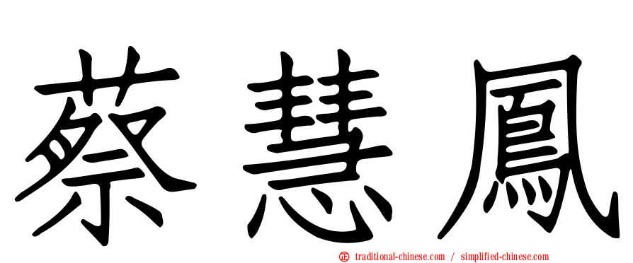 蔡慧鳳