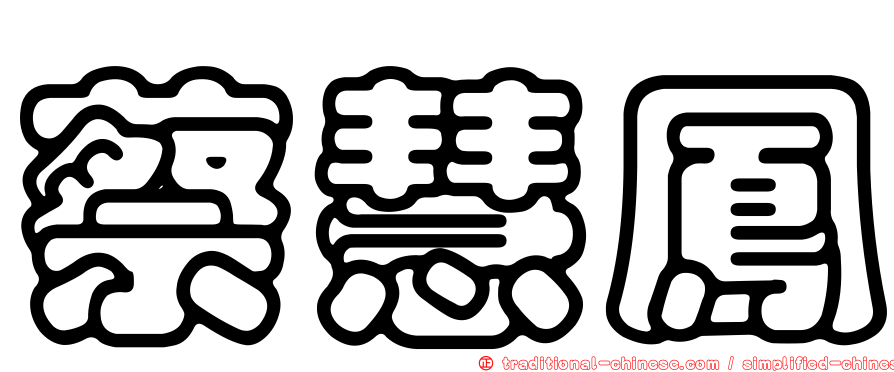 蔡慧鳳