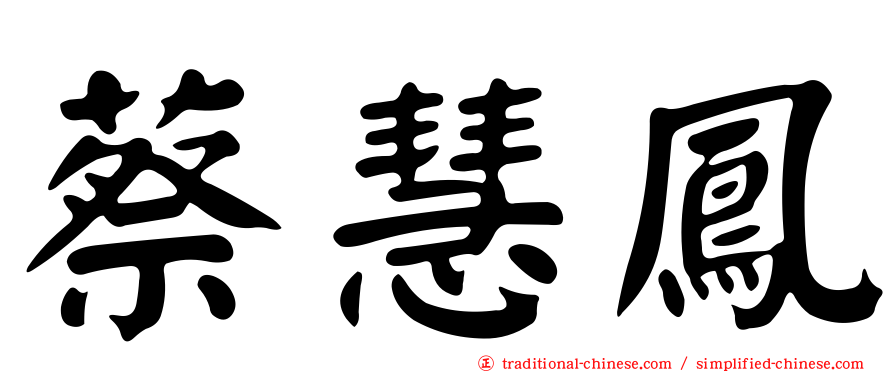 蔡慧鳳