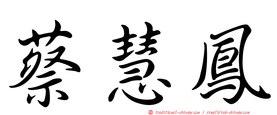 蔡慧鳳