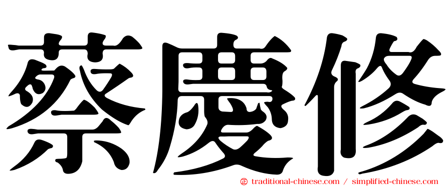 蔡慶修