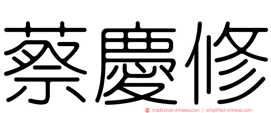 蔡慶修