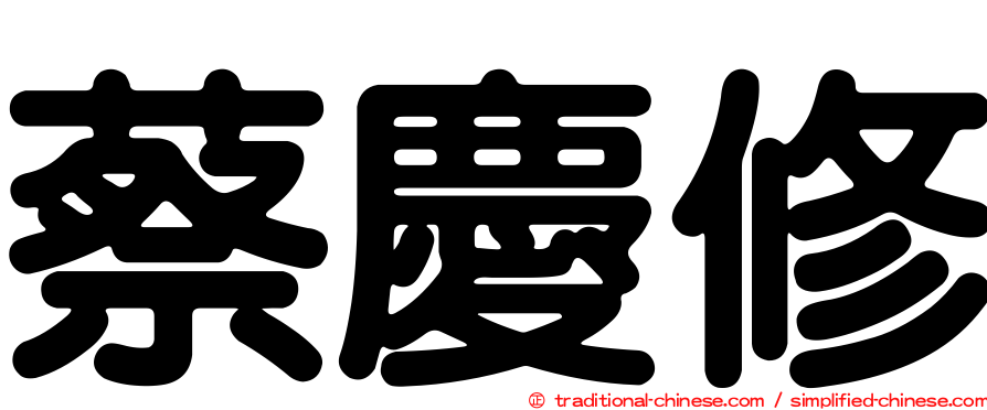 蔡慶修
