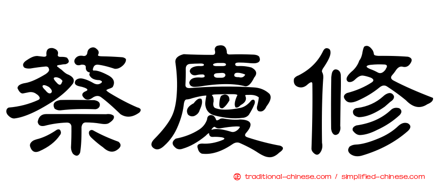 蔡慶修