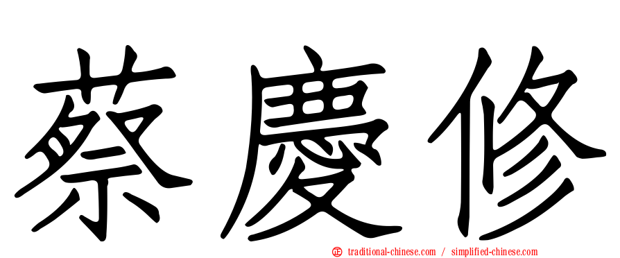 蔡慶修