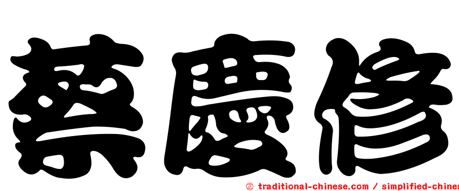 蔡慶修