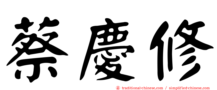 蔡慶修