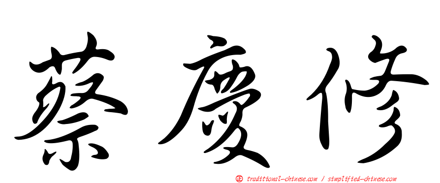 蔡慶修
