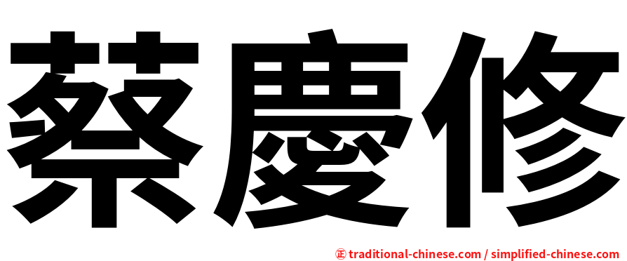 蔡慶修