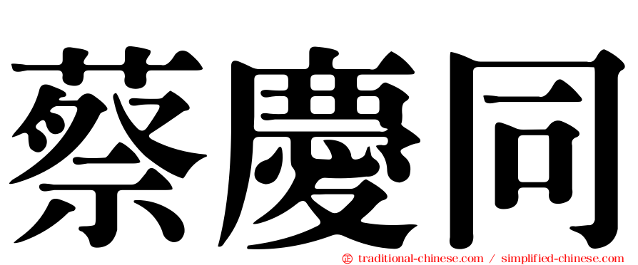 蔡慶同