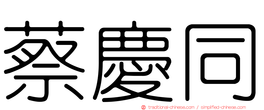 蔡慶同