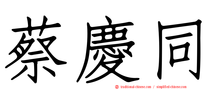 蔡慶同