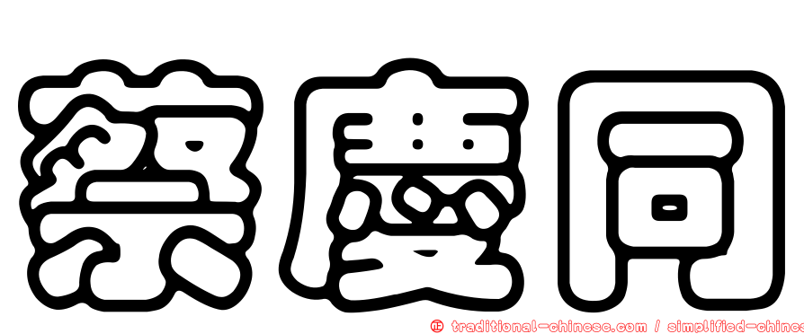 蔡慶同