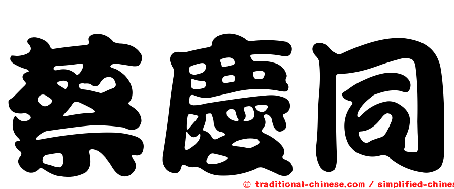 蔡慶同