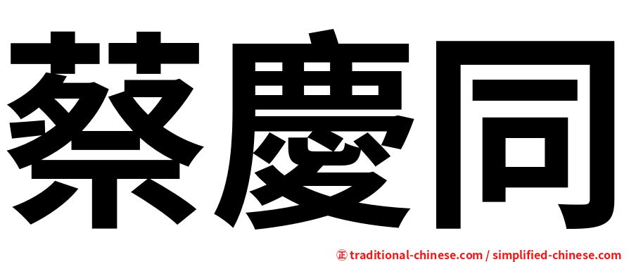 蔡慶同
