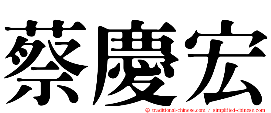蔡慶宏