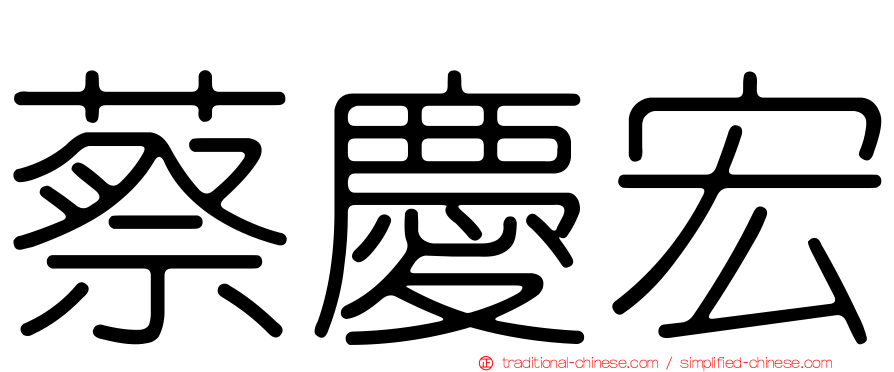 蔡慶宏