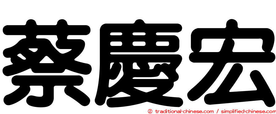 蔡慶宏
