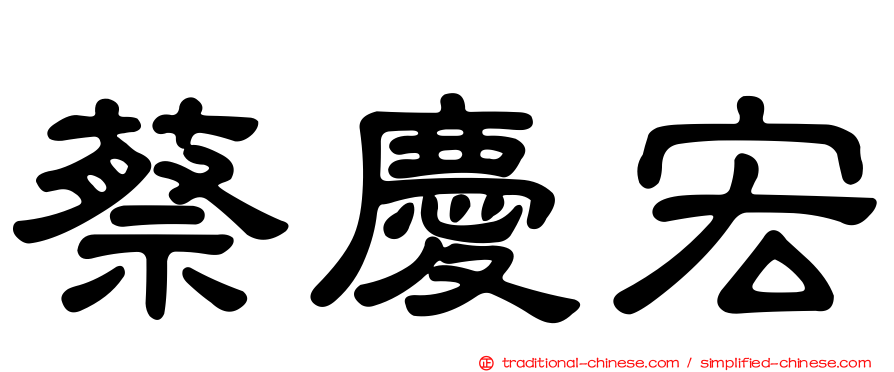 蔡慶宏