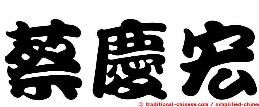 蔡慶宏