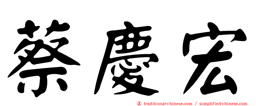 蔡慶宏