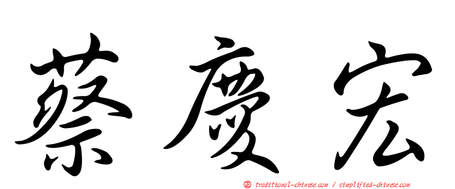 蔡慶宏