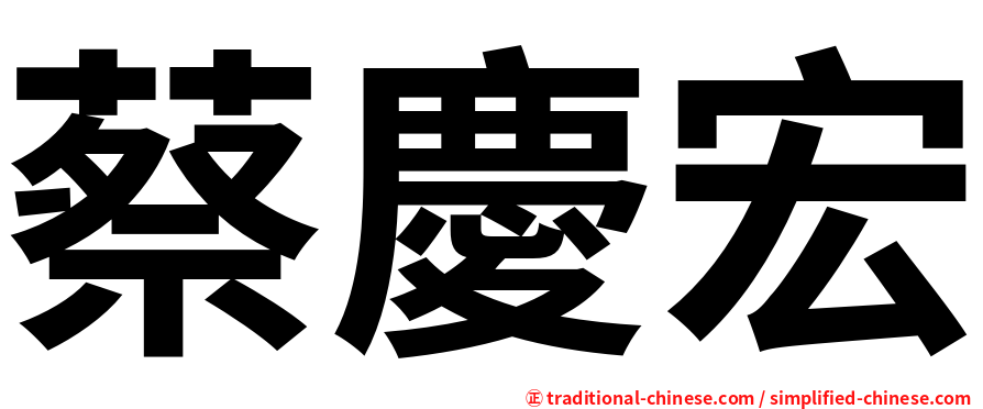 蔡慶宏