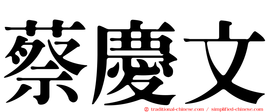 蔡慶文
