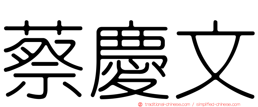 蔡慶文