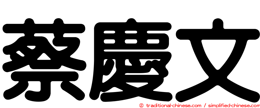 蔡慶文