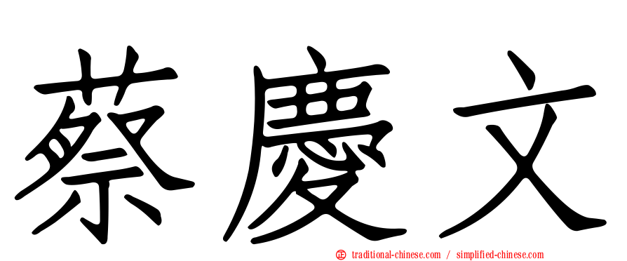 蔡慶文