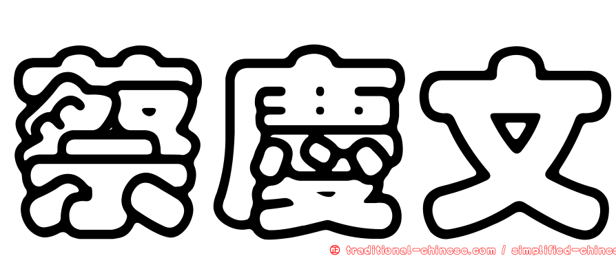 蔡慶文