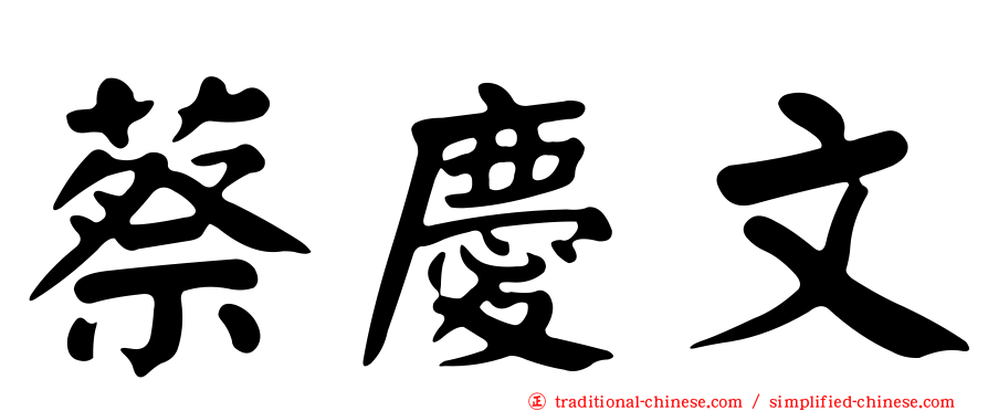 蔡慶文