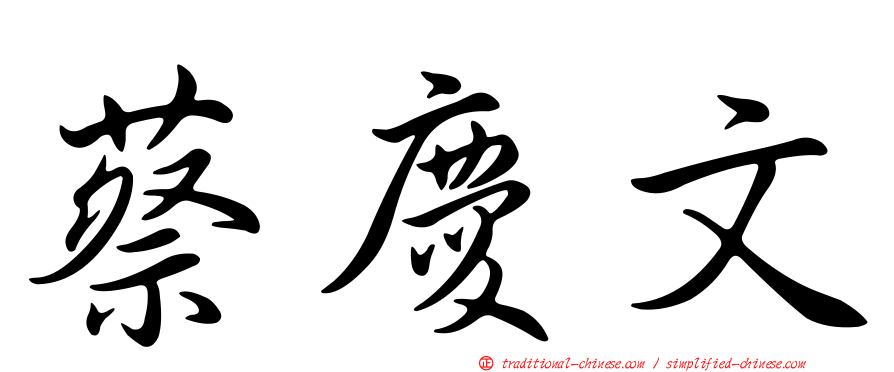 蔡慶文